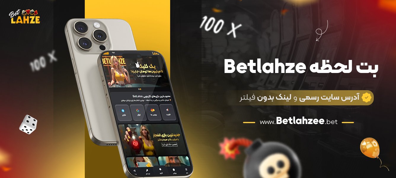 بت-لحظه-Betlahze-+-آدرس-سایت-رسمی-و-لینک-بدون-فیلتر