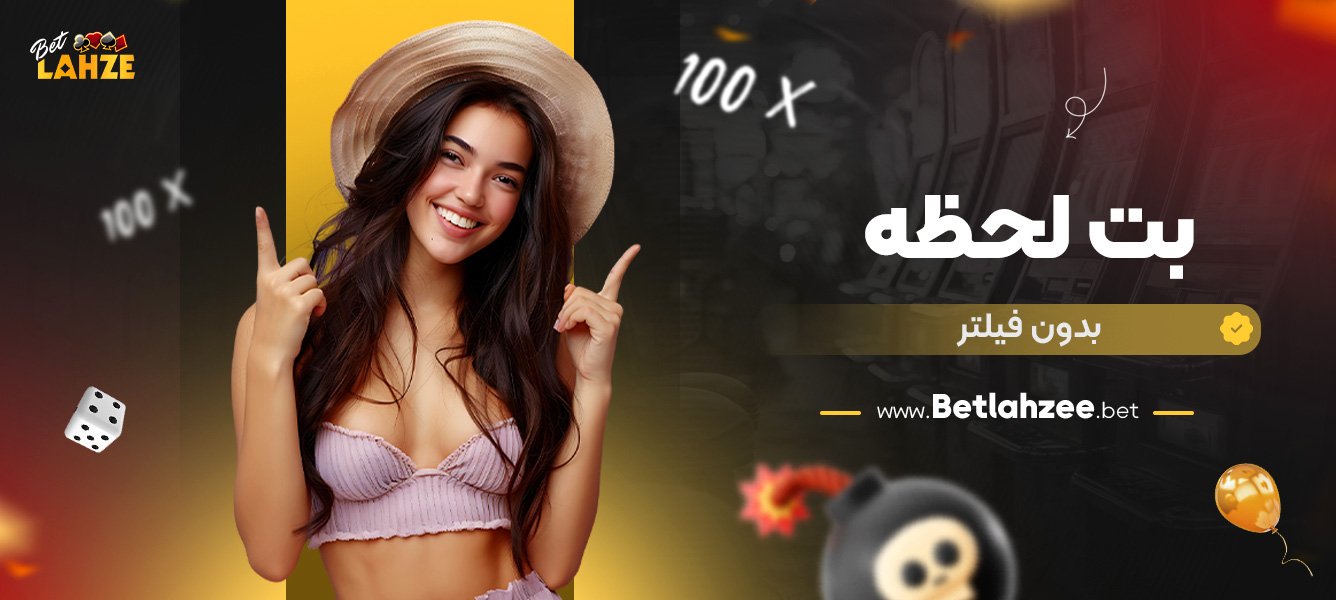 بت-لحظه-بدون-فیلتر
