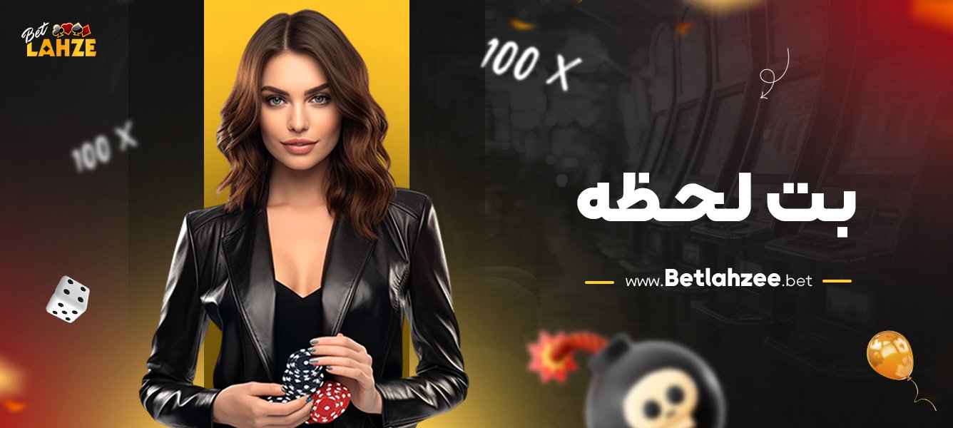 بت-لحظه