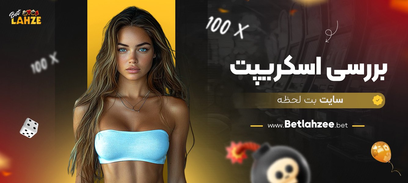 بررسی-اسکریپت-سایت-بت-لحظه