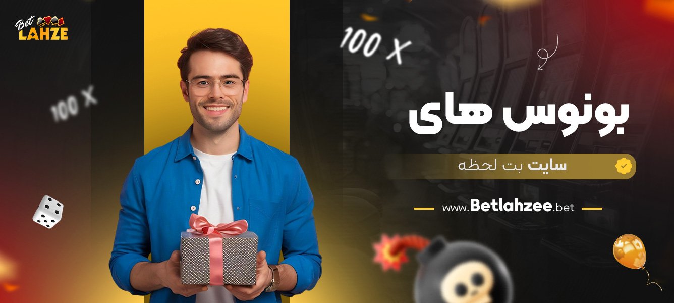 بونوس-های-سایت-بت-لحظه