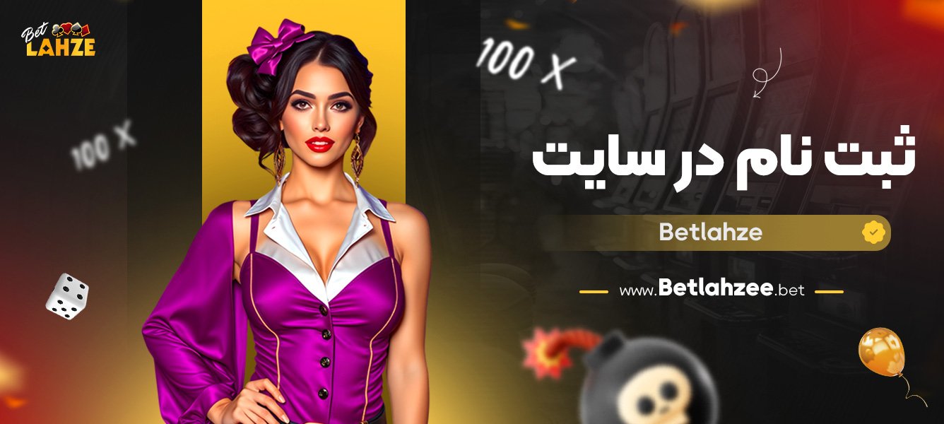 ثبت-نام-در-سایت-Betlahze