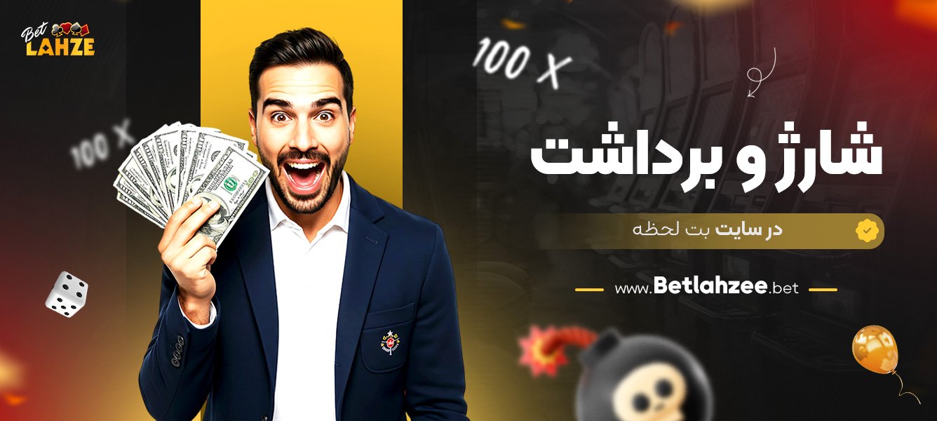 شارژ-و-برداشت-در-سایت-بت-لحظه