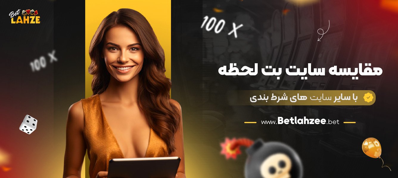 مقایسه-سایت-بت-لحظه-با-سایر-سایت-های-شرط-بندی