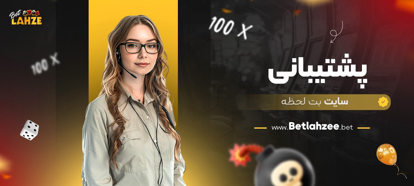 پشتیبانی-سایت-بت-لحظه